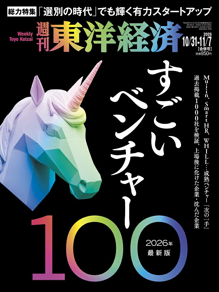 週刊 東洋経済 2026年 11/7号 [雑誌]