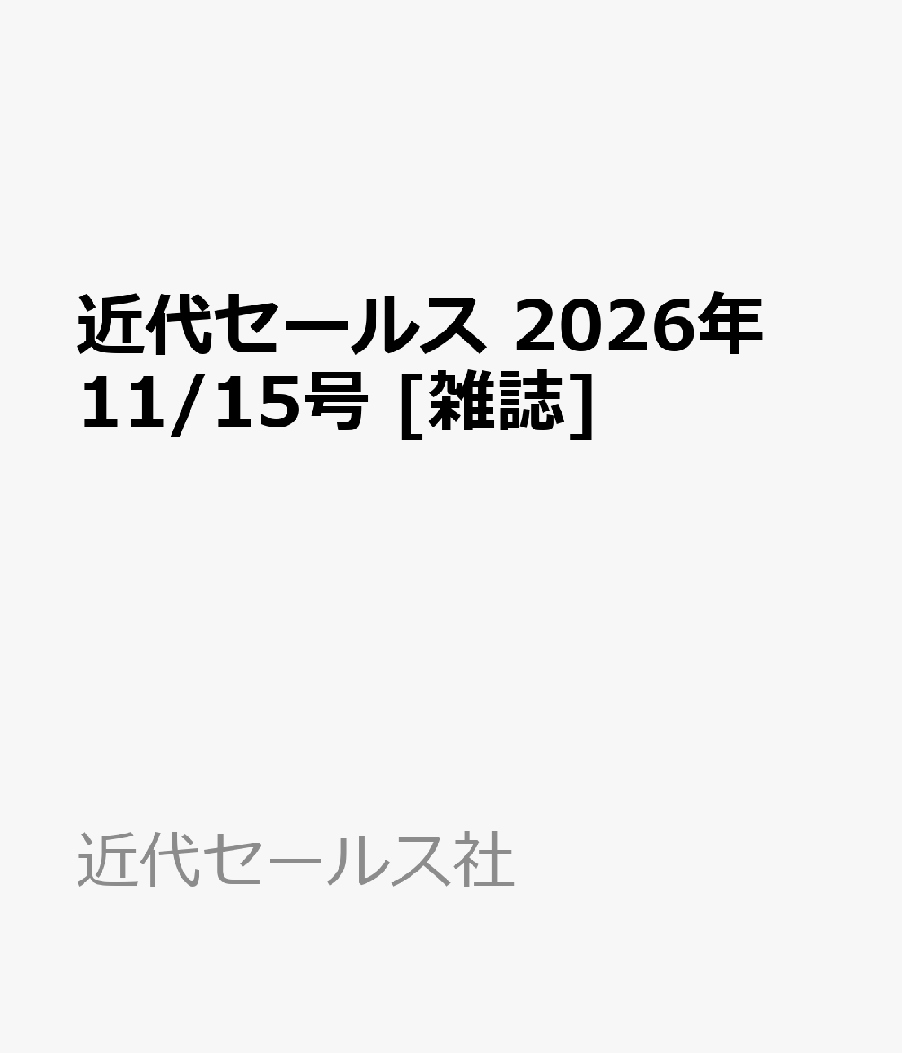 近代セールス 2026年 11/15号 [雑誌]