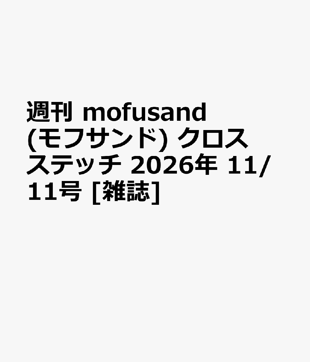 週刊 mofusand(モフサンド) クロスステッチ 2026年 11/11号 [雑誌]