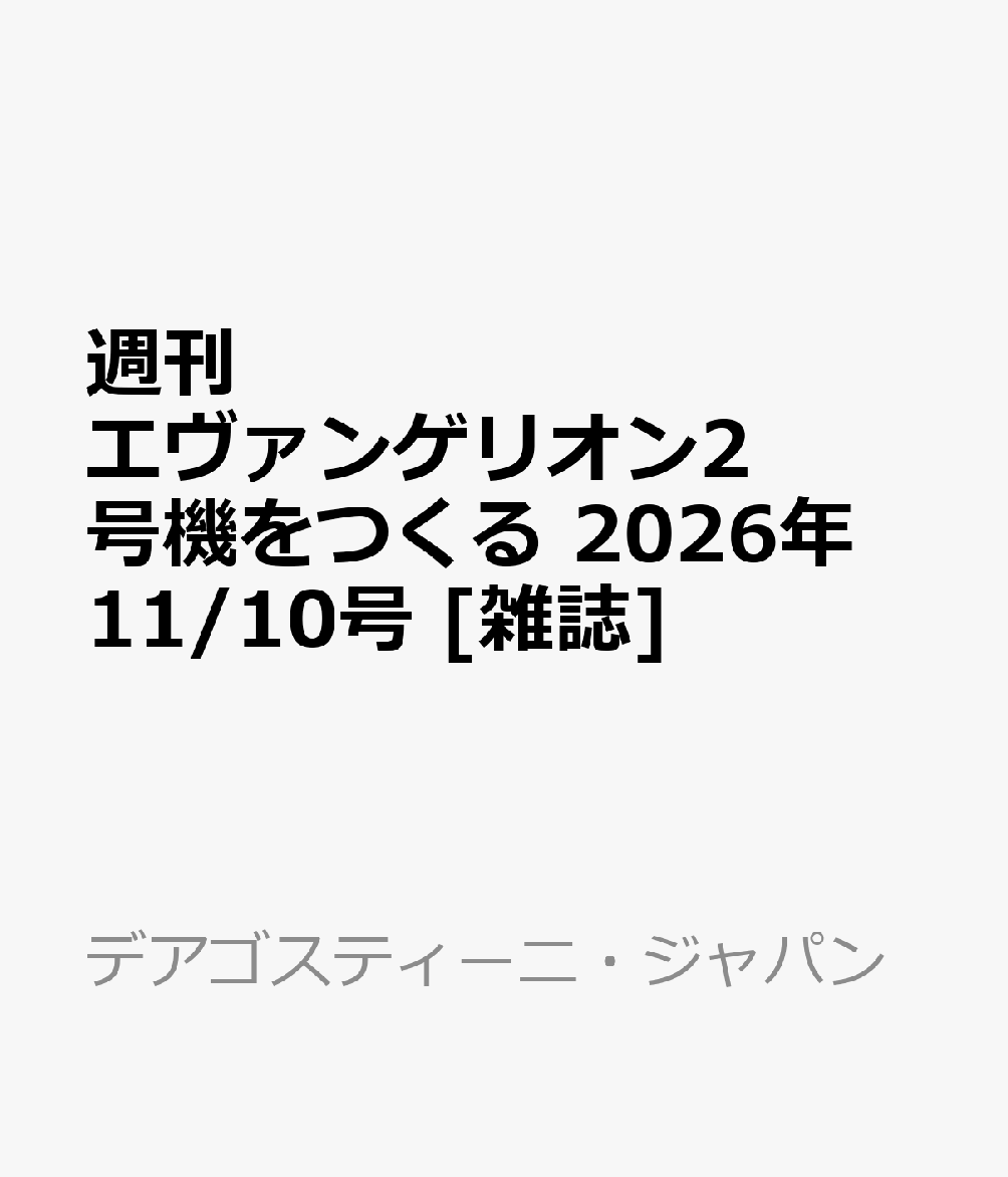 週刊 エヴァンゲリオン2号機をつくる 2026年 11/10号 [雑誌]