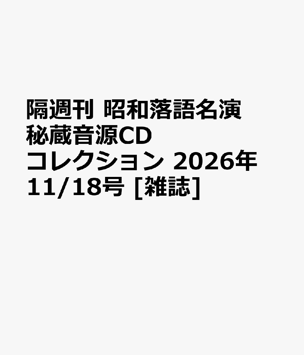 隔週刊 昭和落語名演 秘蔵音源CDコレクション 2026年 11/18号 [雑誌]
