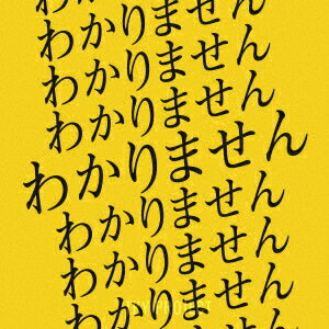 わかりません