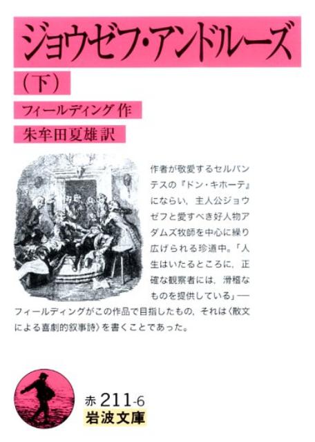 ジョウゼフ・アンドルーズ（下）