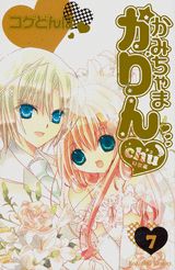 かみちゃまかりんchu（7）特装版