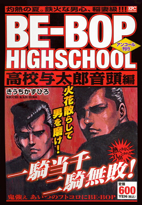 BE-BOP　HIGHSCHOOL　高校与太郎音頭編　アンコール刊行