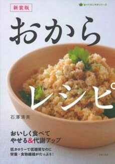 新装版 おからレシピの表紙