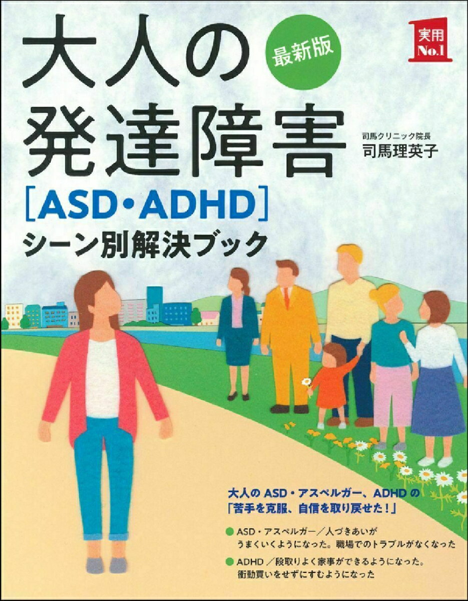 最新版 大人の発達障害［ASD ADHD］シーン別解決ブック （実用No．1シリーズ） 司馬理英子