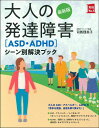 最新版　大人の発達障害［ASD・ADHD］シーン別解決ブック [ 司馬理英子 ]