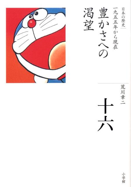 物質的繁栄を求めた私たちが得たものとは。高度経済成長からバブルを経て混迷と閉塞の時代へ。