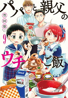 パパと親父のウチご飯 9の表紙