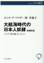 大航海時代の日本人奴隷 増補新版 （中公選書） [ ルシオ・デ・ソウザ ]