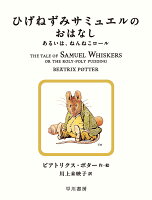 PotterBeatrix/川上未映子『ひげねずみサミュエルのおはなし : あるいは、ねんねこロール』表紙