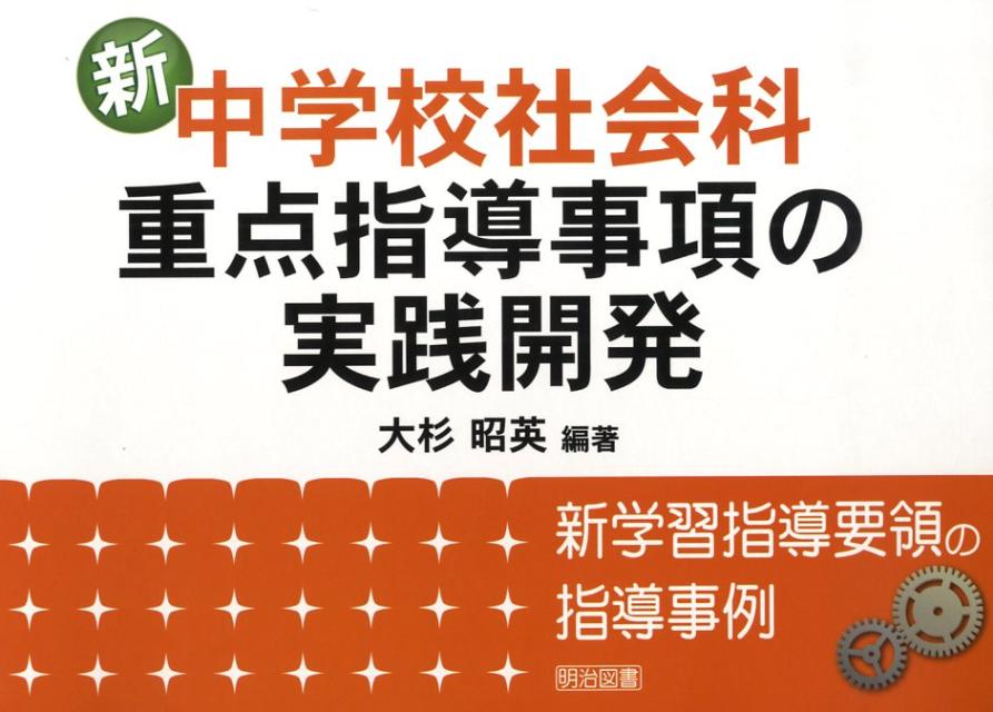 新中学校社会科・重点指導事項の実践開発