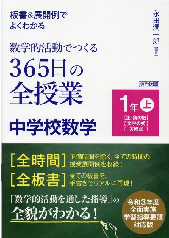 板書＆展開例でよくわかる数学的活動でつくる365日の全授業 中学校数学1年（上） 永田潤一郎