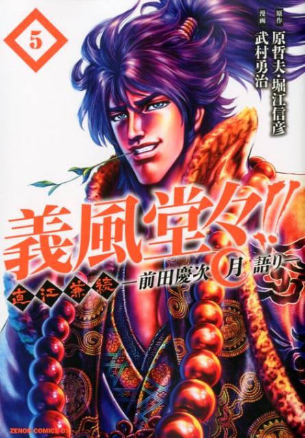 義風堂々！！直江兼続〜前田慶次月語り〜（5）