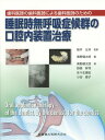 歯科医師の歯科医師による歯科医師のための睡眠時無呼吸症候群の口腔内装置治療 [ 奥野健太郎 ]