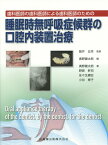 歯科医師の歯科医師による歯科医師のための睡眠時無呼吸症候群の口腔内装置治療 [ 奥野健太郎 ]