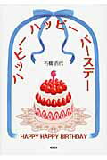 ハッピーハッピーバースデー