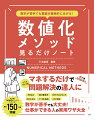 豊富な具体例で数値化をビジネスに活かすためのポイントがサクッとわかる！マネするだけで問題解決の達人に。数字が苦手でも大丈夫！仕事ができる人の実用ワザ大全。