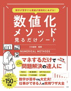 数字が苦手でも業績が爆発的にあがる! 数値化メソッド見るだけノート