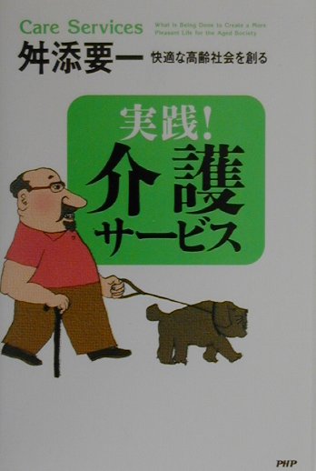 実践！介護サービス