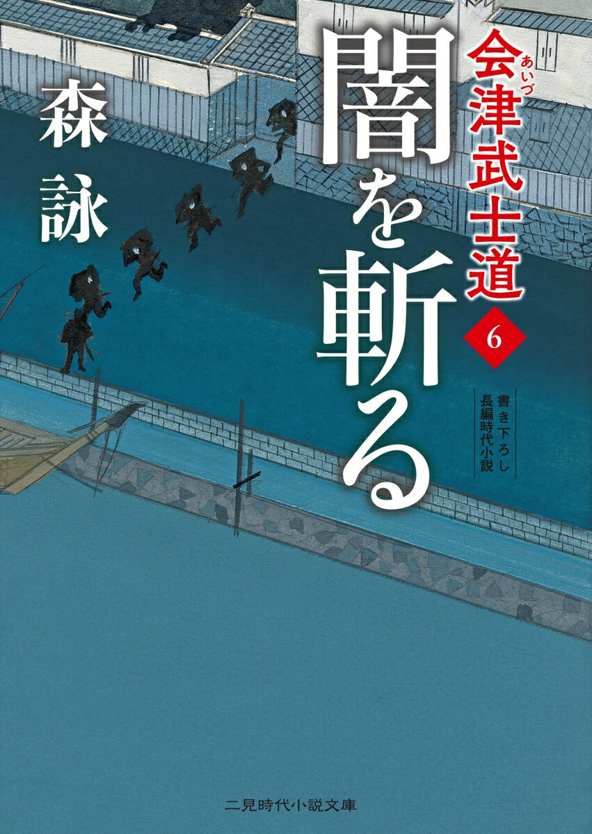 望月龍之介は会津藩上屋敷に家老の西郷頼母を訪ねた。頼母から受けた密命に応えるためだ。すると屋敷内が騒がしくなり小姓が顔を見せた。昨日未明に蔵屋敷が襲われ保管してあった大量の銃が奪われたという。実は父と兄の死にも、この蔵屋敷の大量の銃が絡んでいたのである。この蔵破りには何やら裏がありそうだ。なんとしても真相を暴けー頼母の密命に龍之介は…。