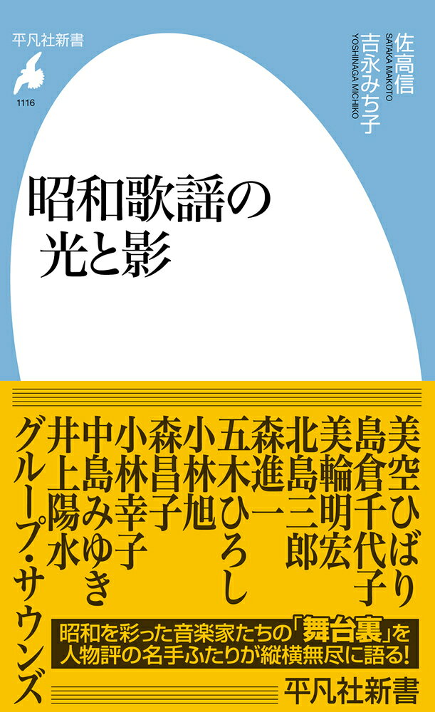 美空ひばり、島倉千代子、北島三郎から森進一、小林幸子、そしてグループサウンズまで。昭和歌謡の名曲とスターの栄光と陰を縦横無尽に語り、日本社会や時代との関係を読み解く。