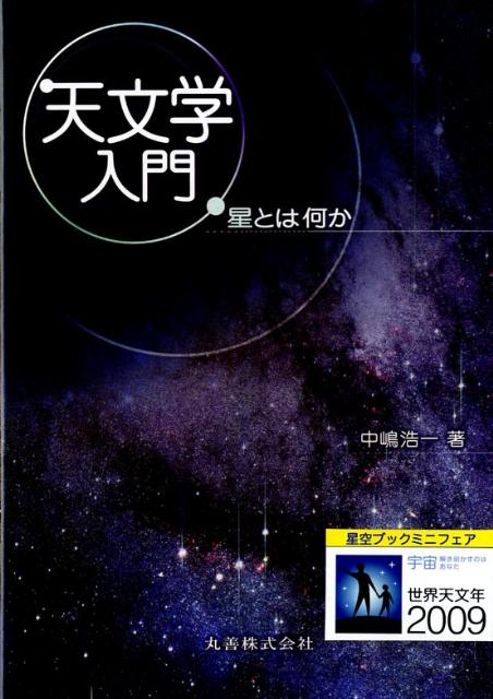 天文学入門の表紙