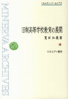 旧制高等学校教育の展開 （ミネルヴァ・アーカイブズ） [ 筧田知義 ]