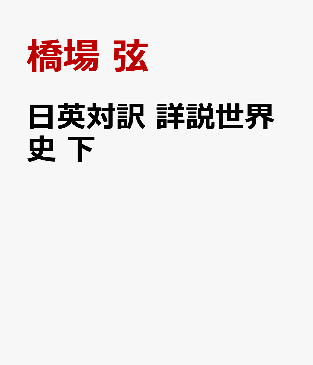 日英対訳 詳説世界史 下