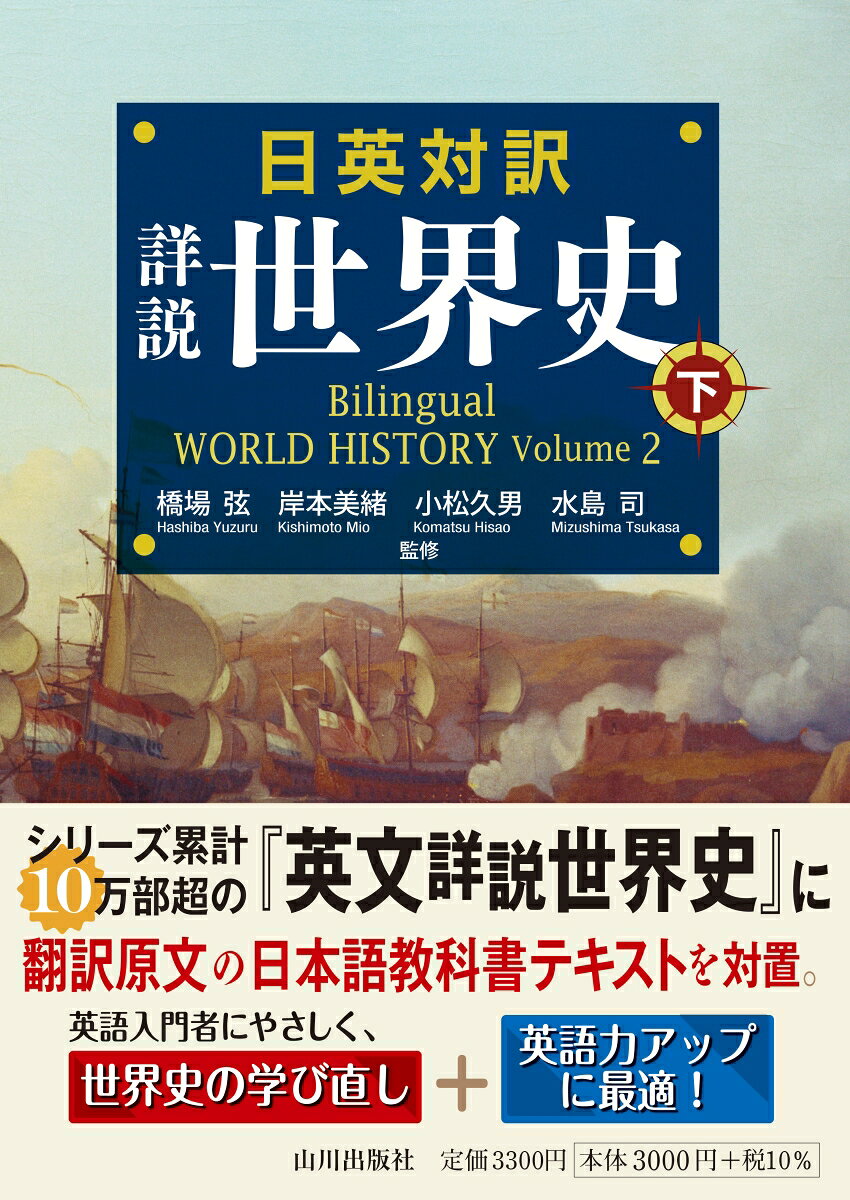 累計10万部突破の英訳世界史の決定版『英文詳説世界史』に、翻訳原文の日本語教科書テキストを対置！英語入門者にやさしい、歴史の学び直しと英語力アップに最適な対訳本の登場！