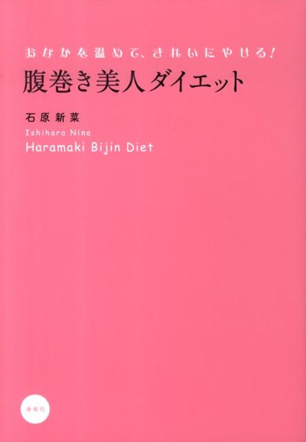 腹巻き美人ダイエット