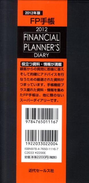 FINANCIAL　PLANNER’S　DIARY（2012） FP手帳