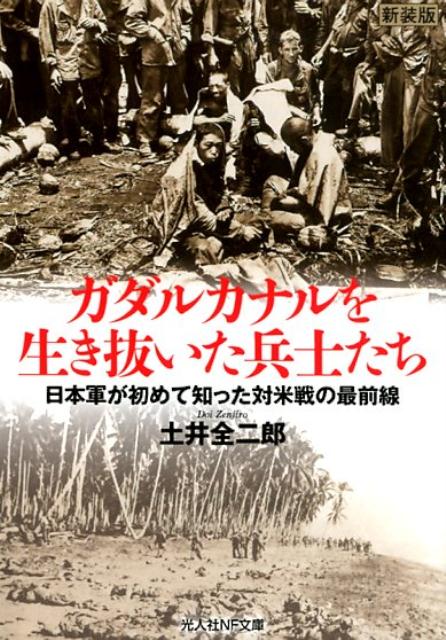 ガタルカナルを生き抜いた兵士たち