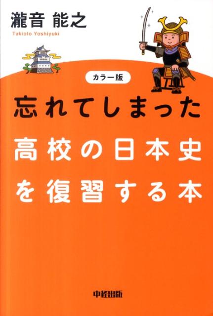 忘れてしまった高校の日本史を復習する本