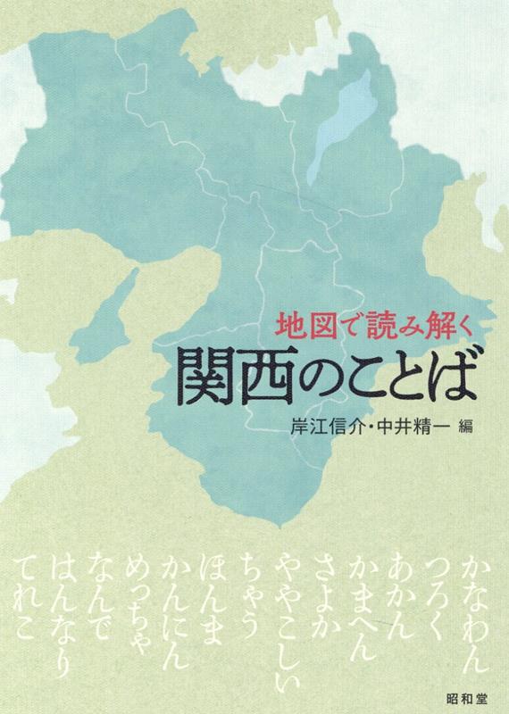 地図で読み解く関西のことば