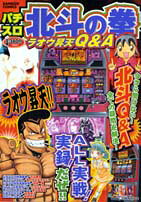 パチスロ北斗の拳ラオウ昇天Q＆A