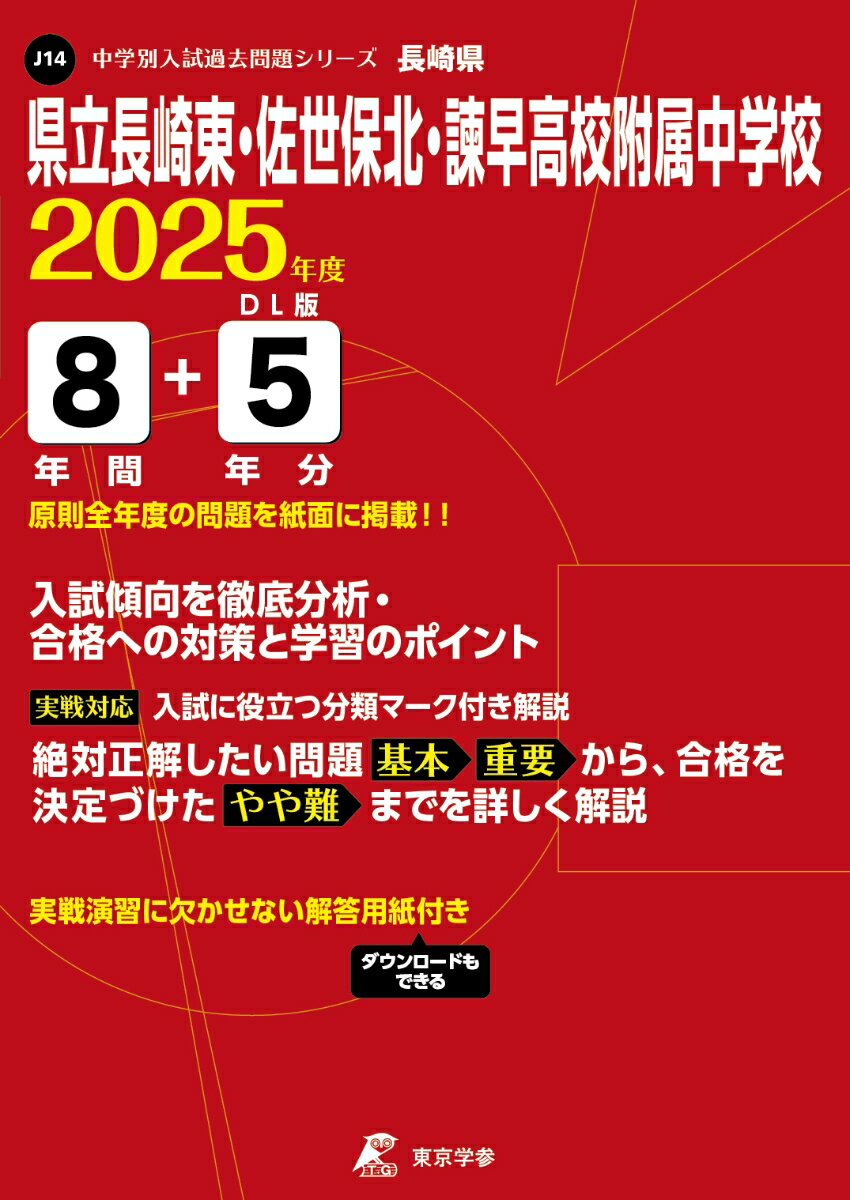 県立長崎東・佐世保北・諫早高校附属中学校（2025年度）