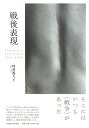 戦後表現 Japanese Literature after 1945 