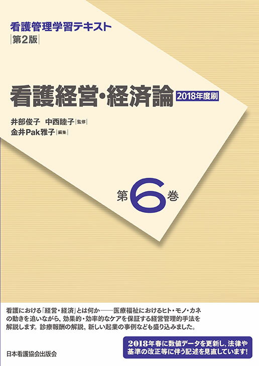 看護経営・経済論第2版（2018