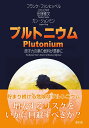 プルトニウム 原子力の夢の燃料が悪夢に 