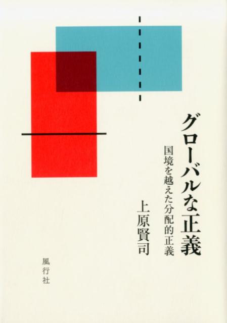 グローバルな正義 国境を越えた分配的正義 [ 上原賢司 ]のサムネイル