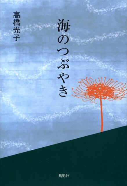 海のつぶやき （季刊文科コレクション） [ 高橋光子 ]