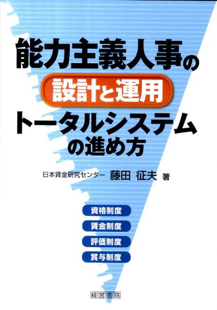 能力主義人事の設計と運用トータルシステムの進め方 [ 藤田征夫 ]