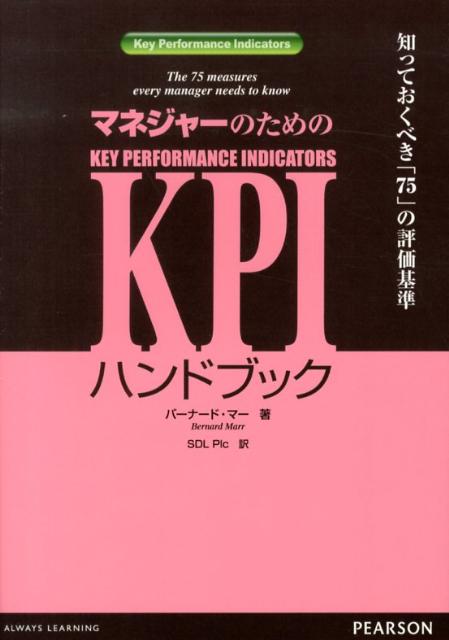 マネジャーのためのKPIハンドブック