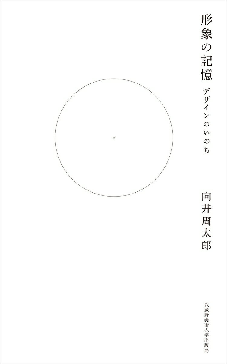 形象の記憶 デザインのいのち [ 向井　周太郎 ]のサムネイル