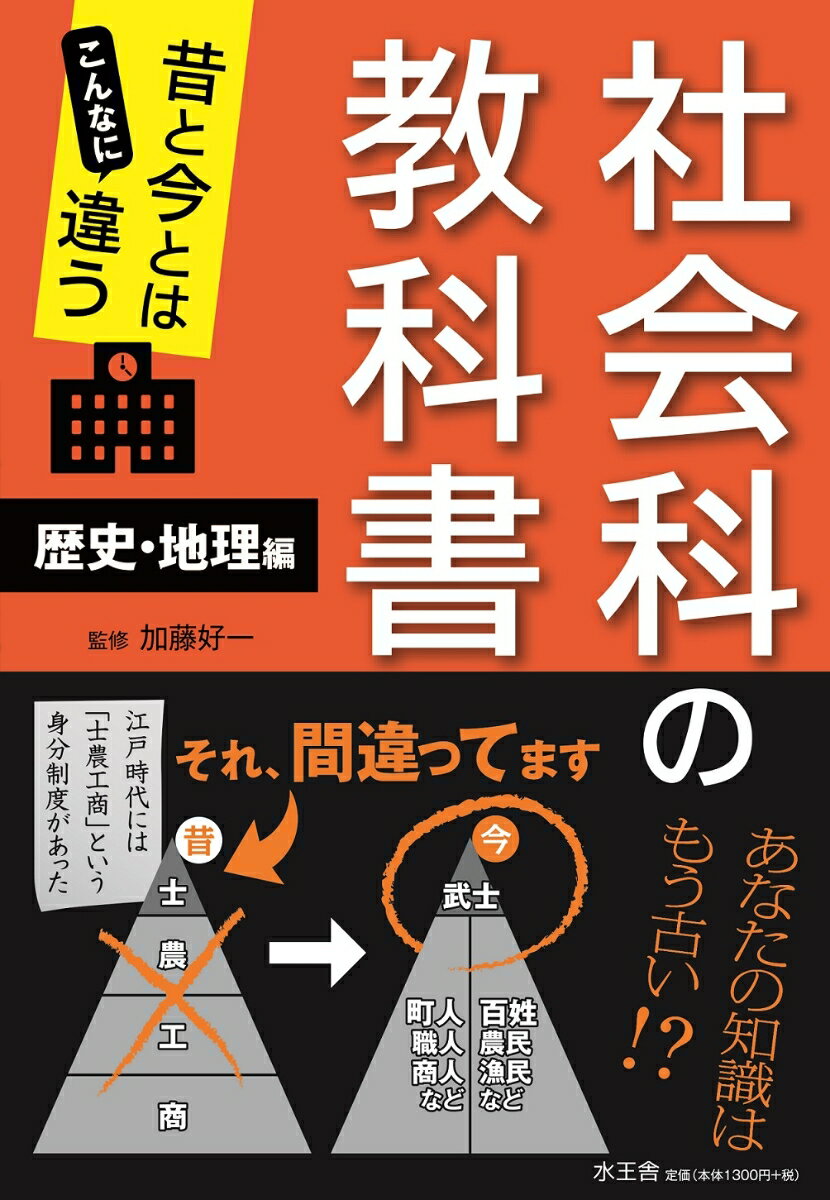 昔と今とはこんなに違う 社会科の教科書【歴史・地理編】