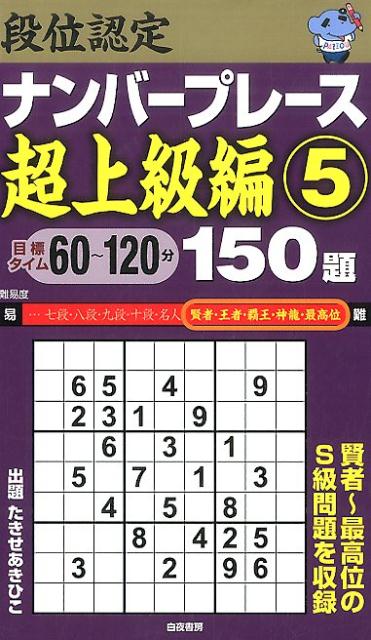 段位認定ナンバープレース超上級編（5）