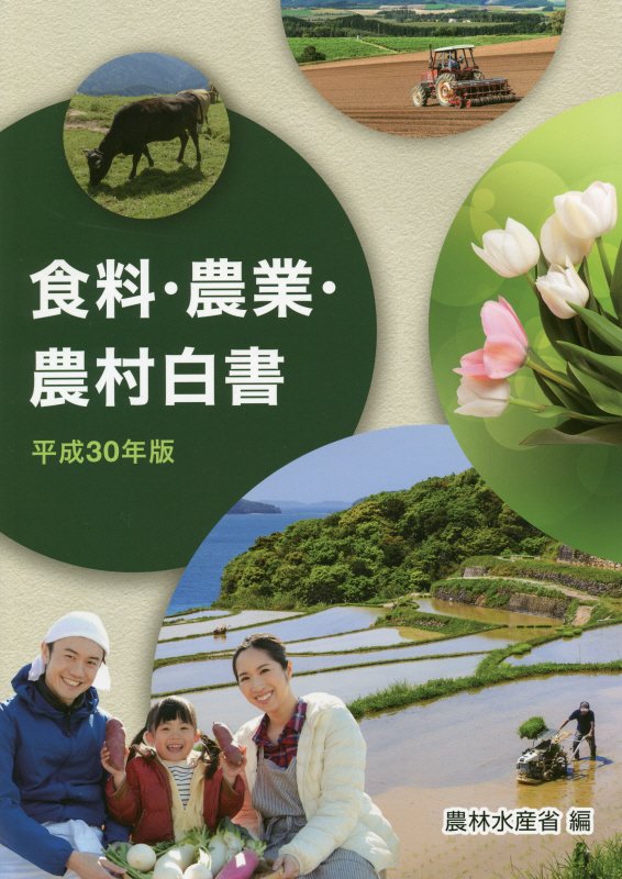 食料・農業・農村白書（平成30年版）