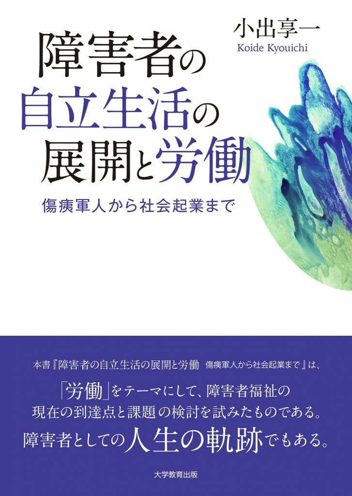 障害者の自立生活の展開と労働